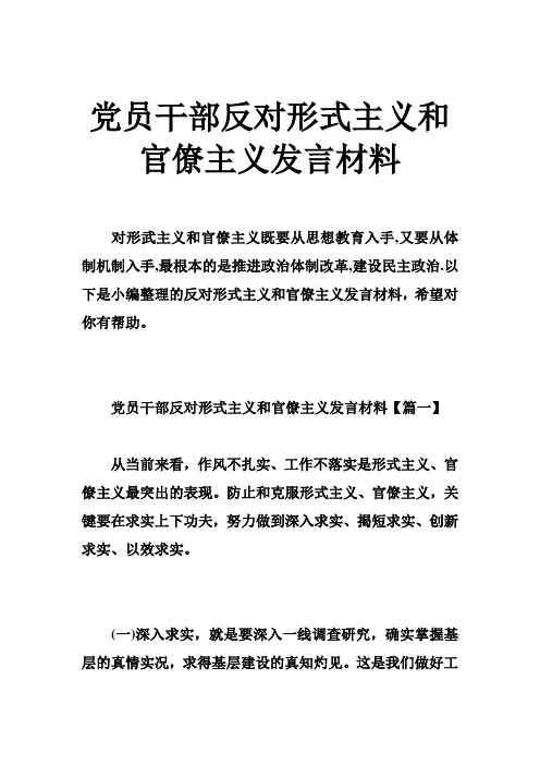 党员干部反对形式主义和官僚主义发言材料