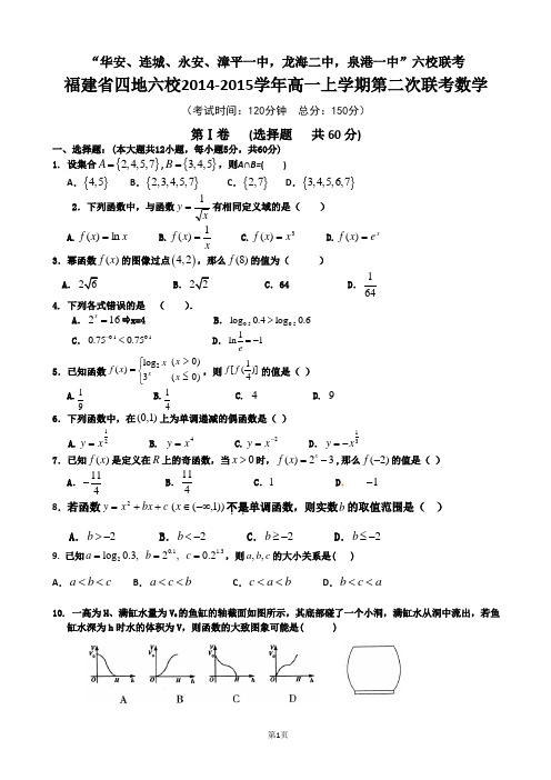 福建省四地六校2014-2015学年高一上学期第二次联考数学