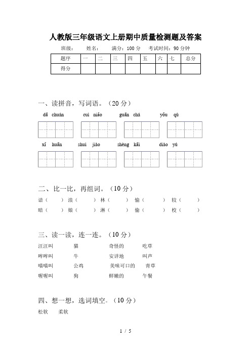 人教版三年级语文上册期中质量检测题及答案