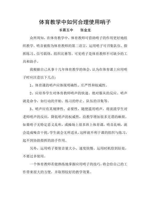 体育教学中如何合理使用哨子