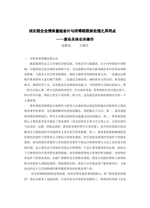 试比较企业债务重组会计与所得税税务处理之异同点