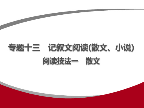专题十三 记叙文阅读(散文)