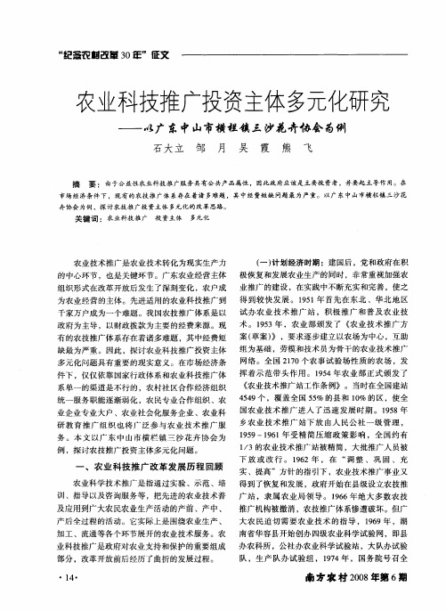 农业科技推广投资主体多元化研究——以广东中山市横栏镇三沙花卉协会为例