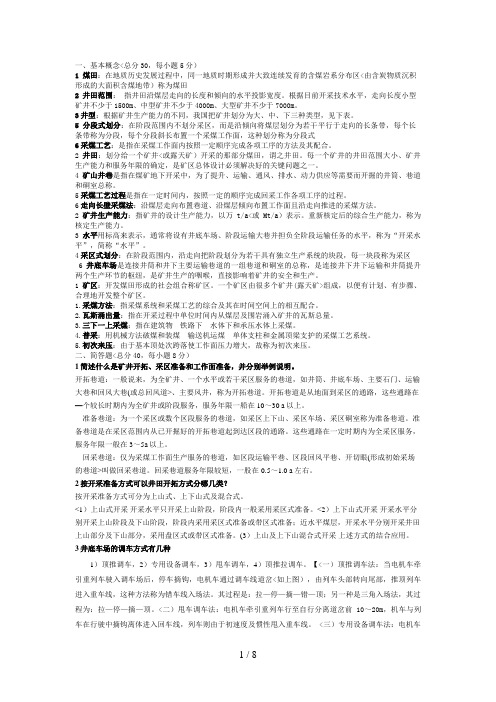安徽理工大学采矿导论(计算机专业历考试题目)