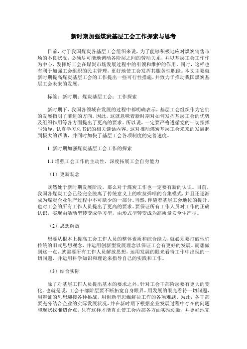 新时期加强煤炭基层工会工作探索与思考