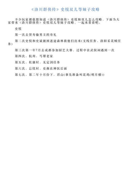 《洛川群侠传》史悦双儿等妹子攻略