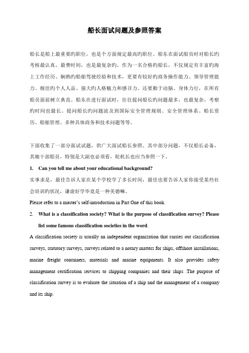 2022年船长面试问题及参考答案