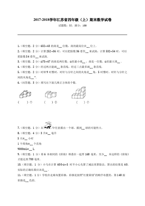 2017-2018学年江苏省四年级(上)期末数学试卷