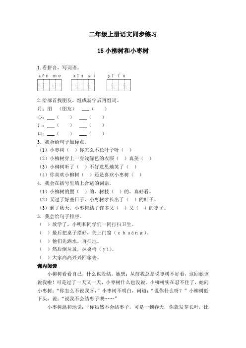 2017人教新课标二年级上册语文-15《小柳树和小枣树》同步练习及答案