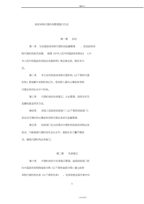 财政部-《政府采购代理机构管理暂行办法》