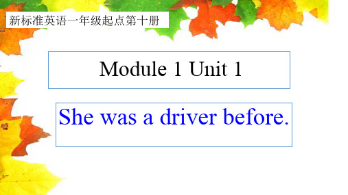 外研英语(一起)五年级下 M1U1She was a driver before.教学课件