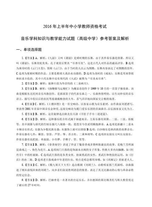 2016年上教师资格证高级音乐真题答案