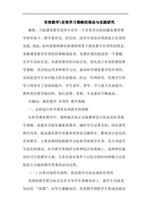 有效教学-有效学习策理实践论文