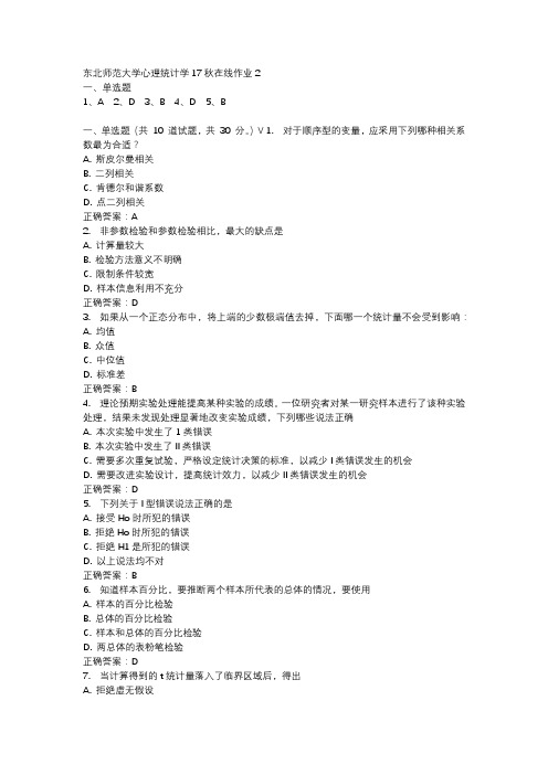 东北师范大学心理统计学17秋在线作业2-2