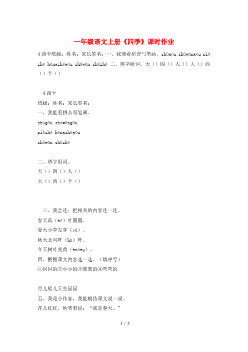 一年级语文上册《四季》课时作业