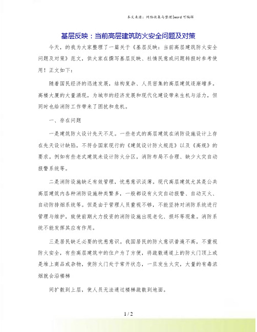 基层反映：当前高层建筑防火安全问题及对策