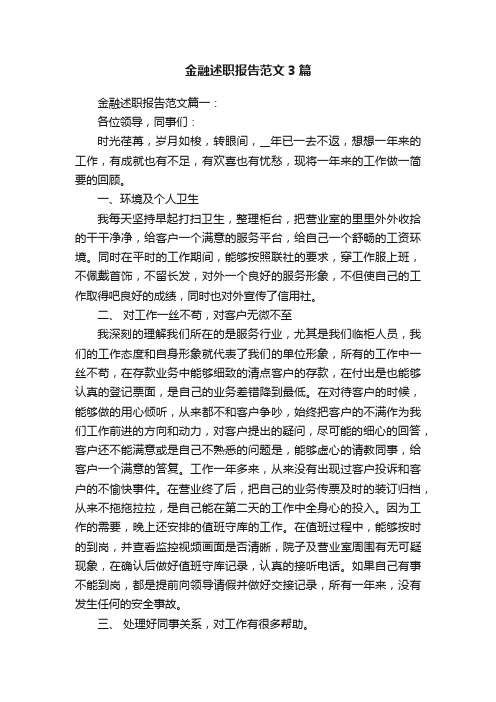 金融述职报告范文3篇