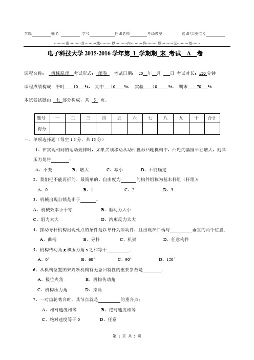 电子科技大学《机械原理》2015-2016期末试卷