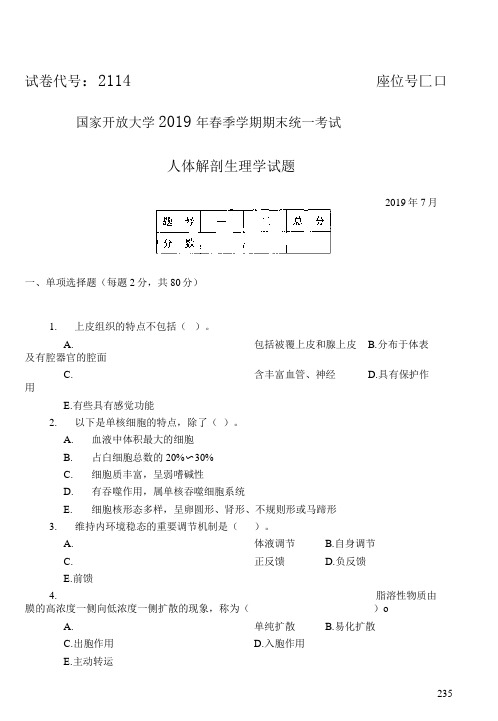 国家开放大学期末考试 人体解剖生理学