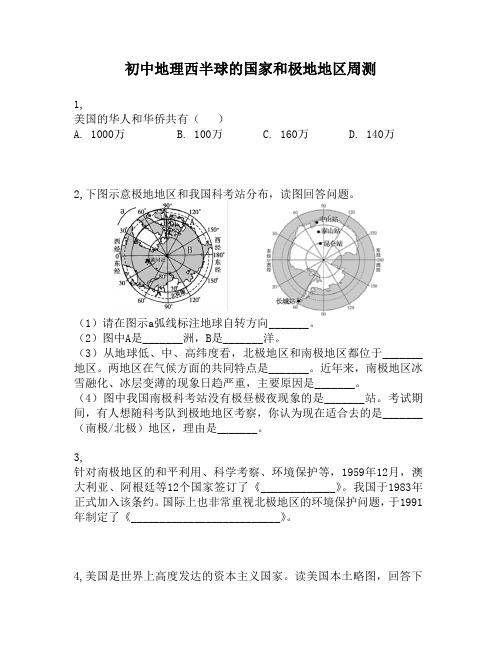 初中地理西半球的国家和极地地区周测第18周