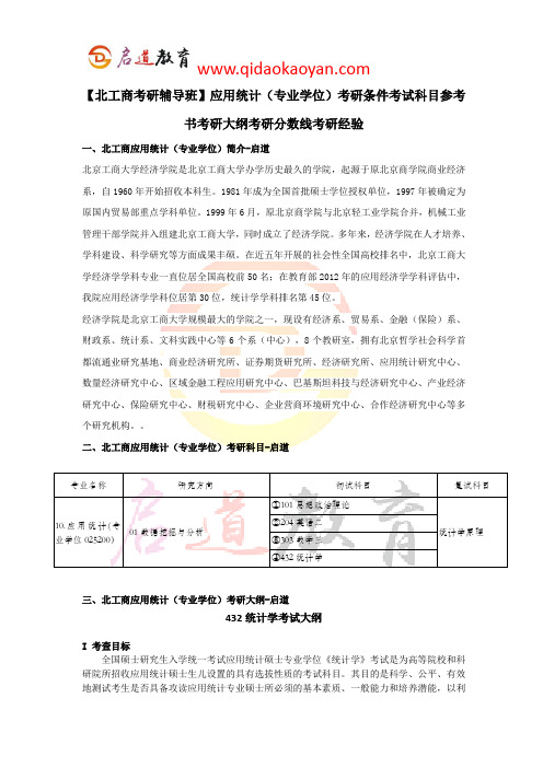 【北工商考研辅导班】应用统计(专业学位)考研条件考试科目参考书考研大纲考研分数线考研经验