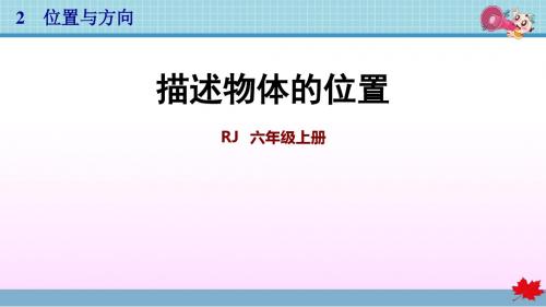人教版小学六年级数学上册第2单元位置与方向(二)2.1 描述物体的位置PPT课件
