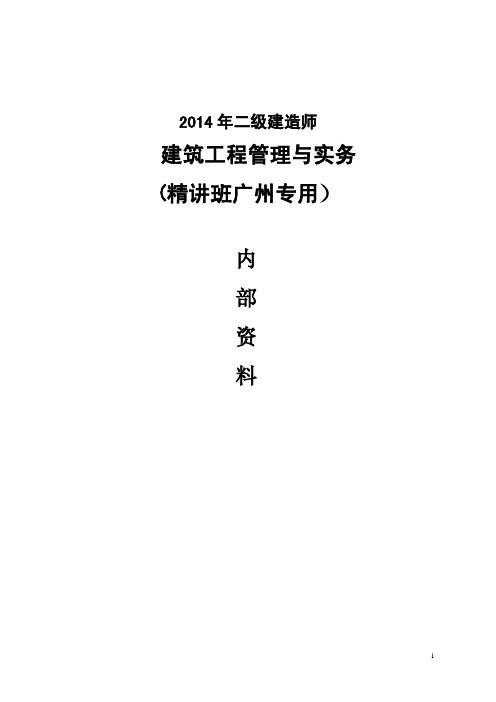 2014二级建造师《建筑实务》精讲讲义