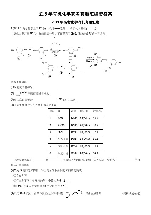近5年有机化学高考真题汇编带答案