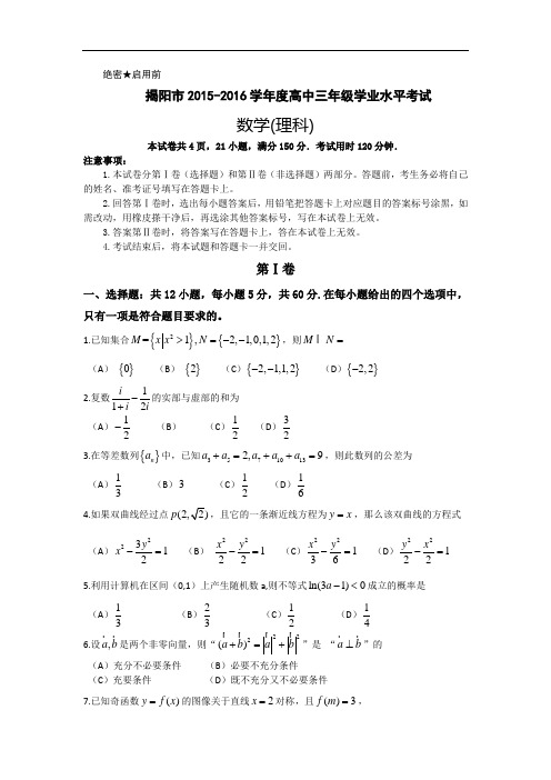2016届广东省揭阳市高三上学期期末学业水平考试数学理试题(全word版)