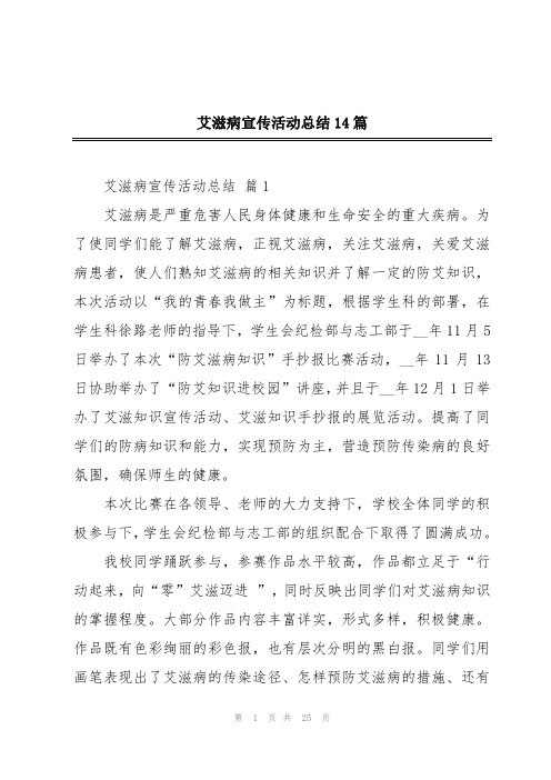 艾滋病宣传活动总结14篇