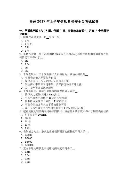 贵州2017年上半年信息B类安全员考试试卷