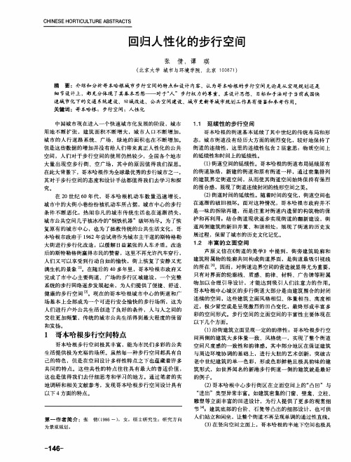 回归人性化的步行空间