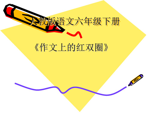 人教版六年级语文下册《六组  成长足迹  作文上的红双圈》示范课课件_13