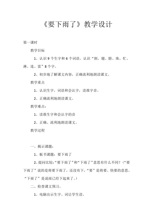 小学语文_要下雨了教学设计学情分析教材分析课后反思