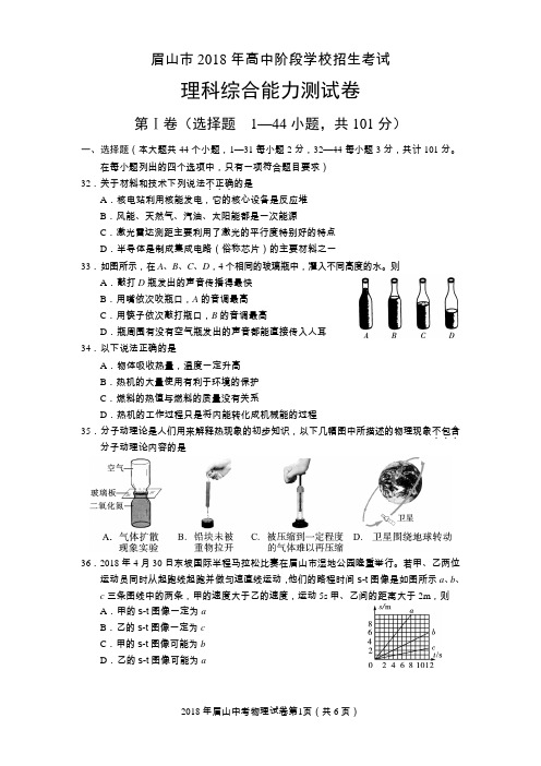 2018年眉山中考物理试卷