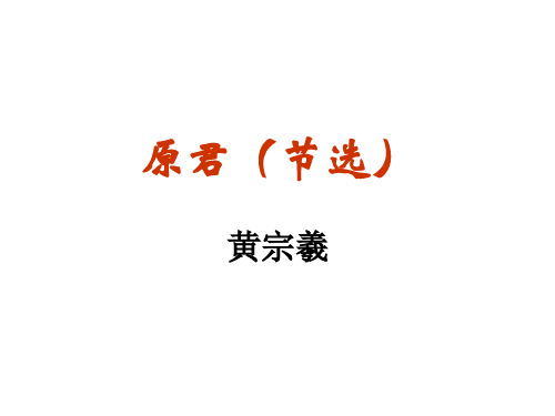 原君课件