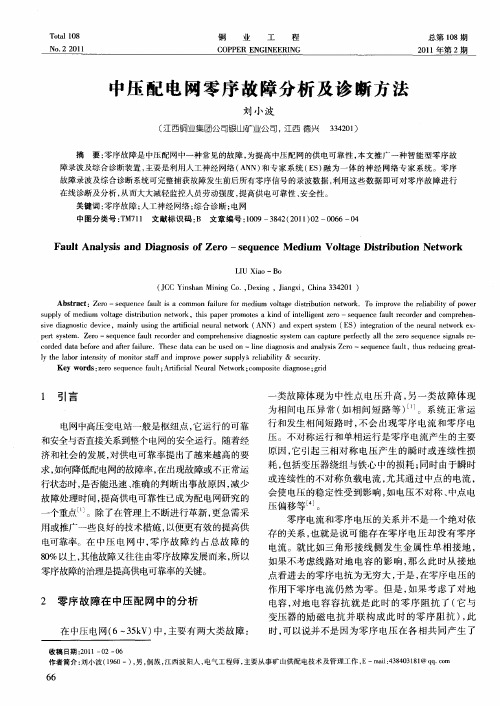 中压配电网零序故障分析及诊断方法