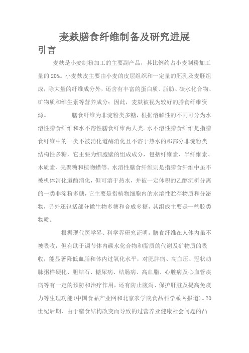 6.(重要资料)麦麸膳食纤维制备及研究进展