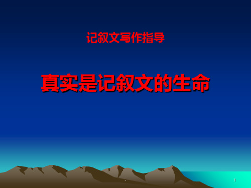 作文的真情实感PPT课件
