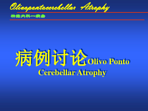 橄榄脑桥小脑萎缩病例讨论OPCA