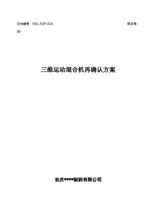 三维运动混合机再确认方案及报告