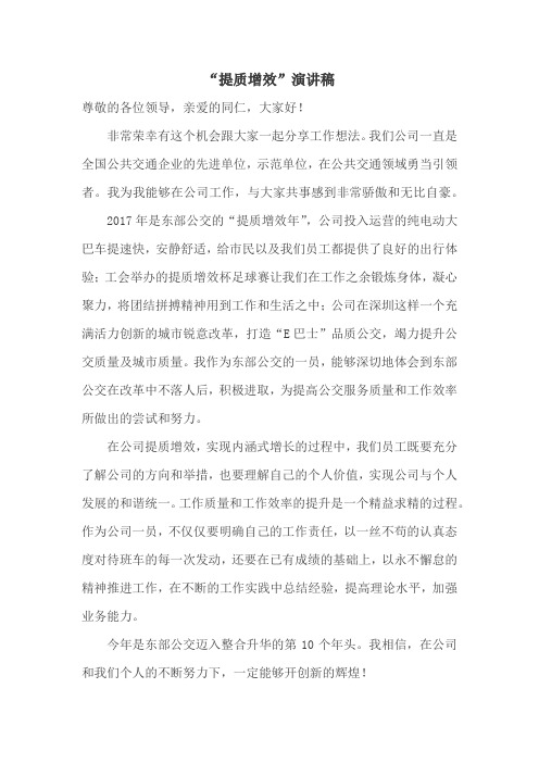 公交公司提质增效演讲稿
