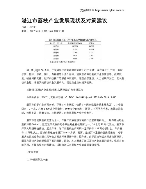 湛江市荔枝产业发展现状及对策建议