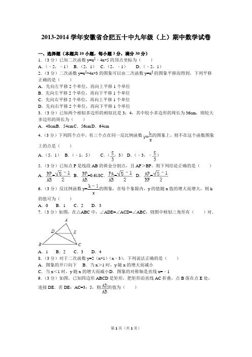 2013-2014学年安徽省合肥五十中九年级(上)期中数学试卷