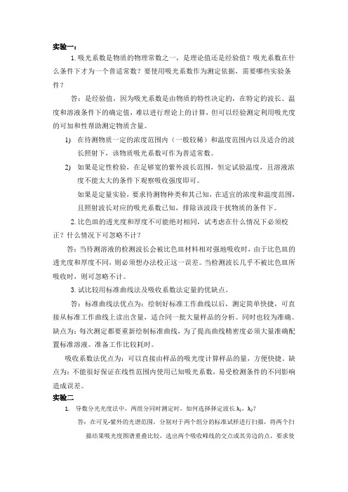 仪器分析思考题答案汇总