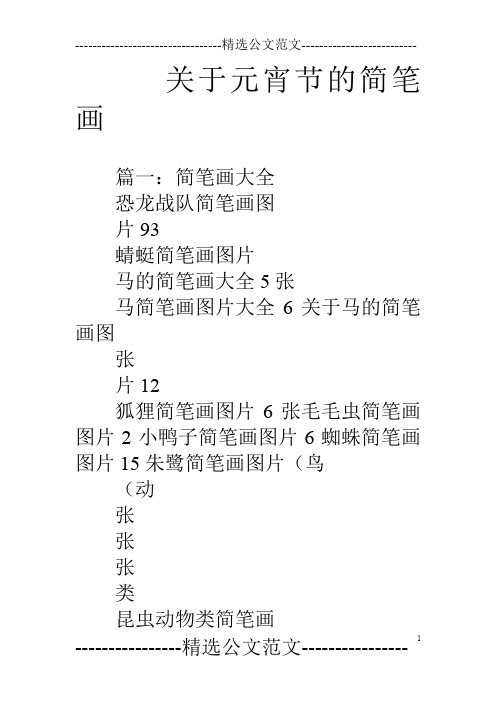关于元宵节的简笔画
