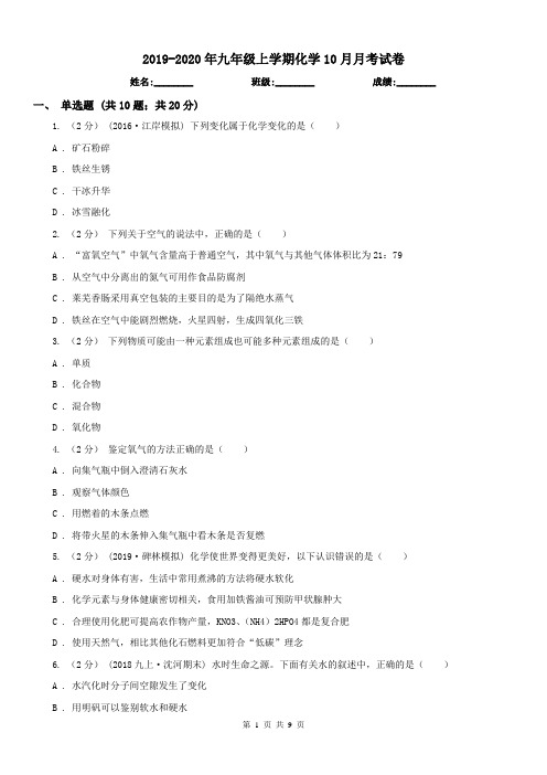 2019-2020年九年级上学期化学10月月考试卷