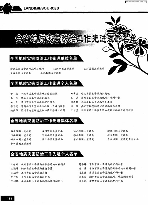 全省地质灾害防治工作先进表彰名单