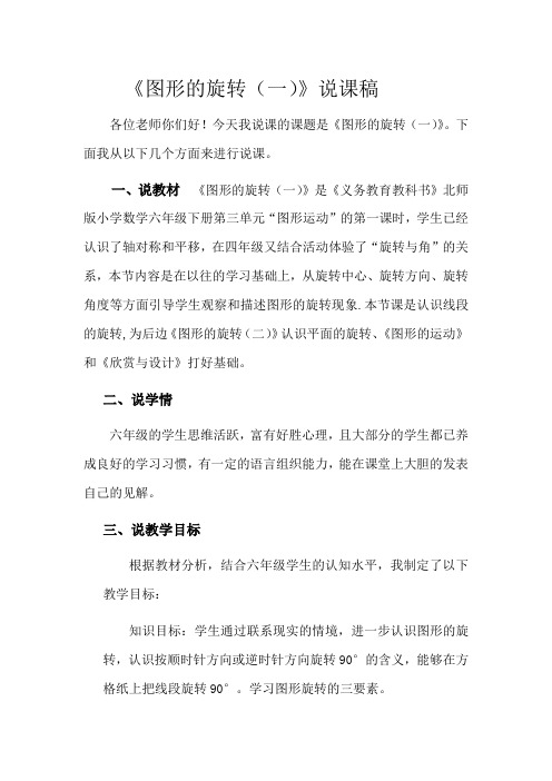 数学北师大版六年级下册《图形的旋转》(一)说课稿