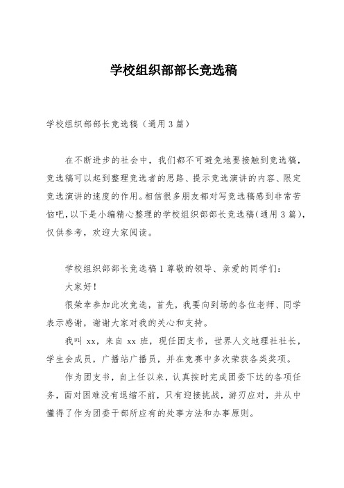 学校组织部部长竞选稿